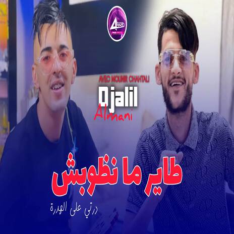 طاير ما نظويش | Boomplay Music