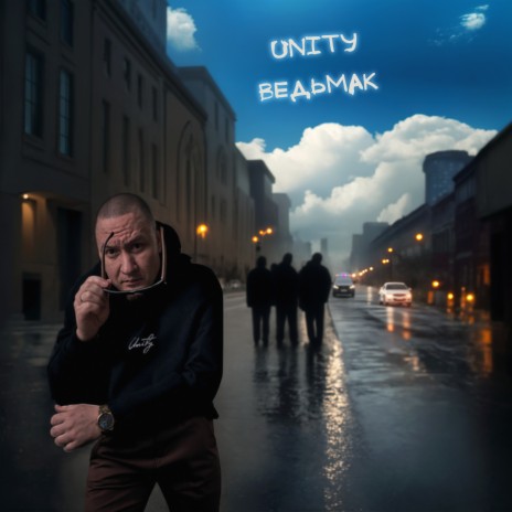 Unity Ведьмак | Boomplay Music