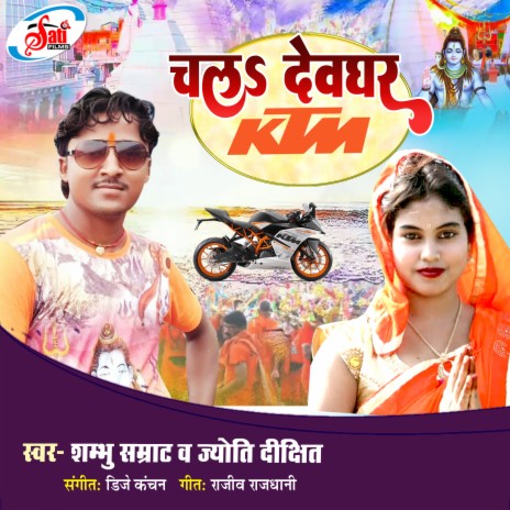 Chal Devghar Ktm Leke (Bhojpuri Song)