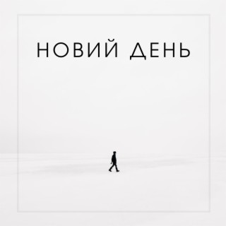 Новий День