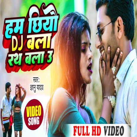 Ham Chhiyo Dj Wala Rath Wala ft. Suman Sona | Boomplay Music