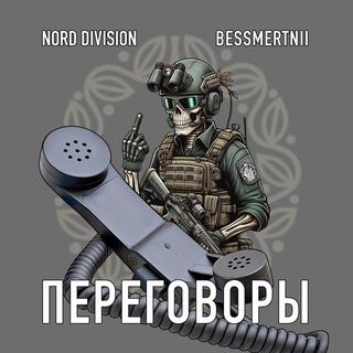 ПЕРЕГОВОРЫ