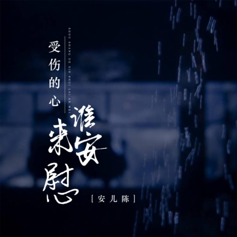 受伤的心谁来安慰 (DJ德朋版) | Boomplay Music