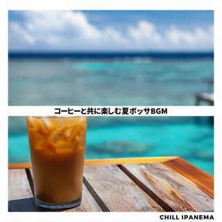 コーヒーと共に楽しむ夏ボッサbgm