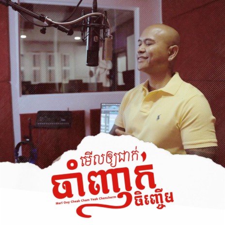 Merl Ouy Cheak Cham Yeak Chencherm | Boomplay Music