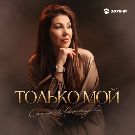 Только мой | Boomplay Music