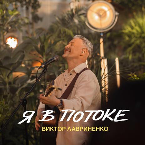 Я в потоке | Boomplay Music