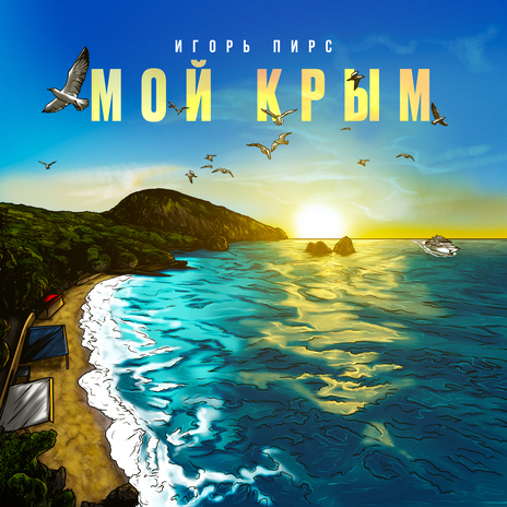 Мой Крым | Boomplay Music