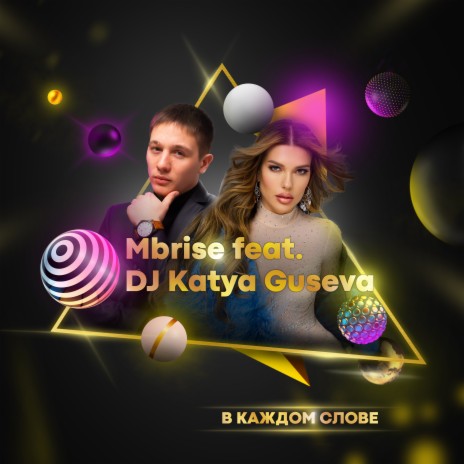 В каждом слове ft. DJ Katya Guseva | Boomplay Music