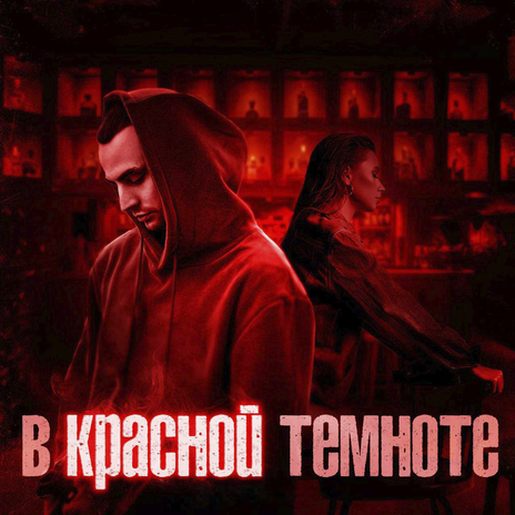 В красной темноте ft. Анастасия Внук | Boomplay Music