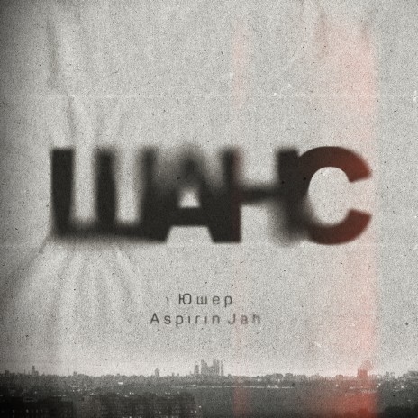 Шанс ft. Aspirin Jah