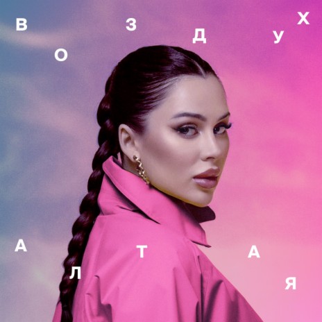 Воздух Алтая | Boomplay Music