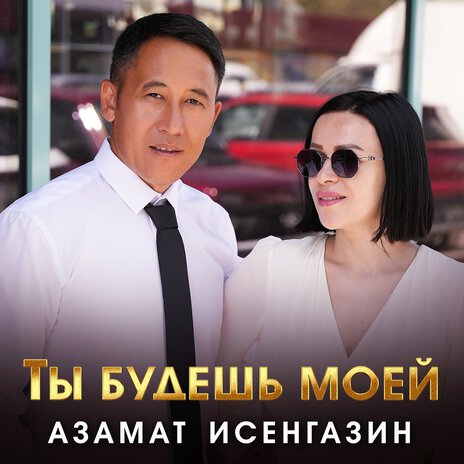 Ты будешь моей | Boomplay Music