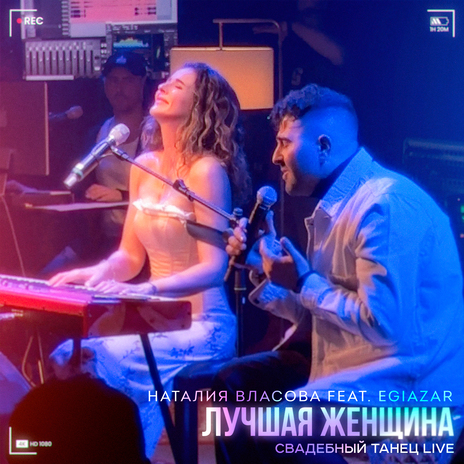 Лучшая женщина (СВАДЕБНЫЙ ТАНЕЦ) (Live) ft. Egiazar | Boomplay Music