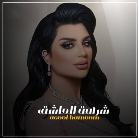 شرهة العاشق | Boomplay Music