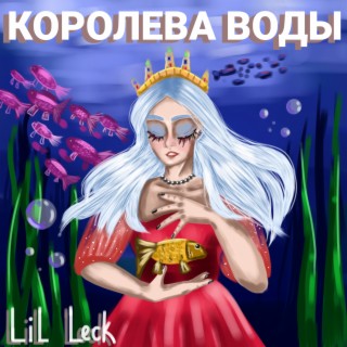 Королева воды