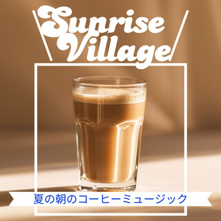 夏の朝のコーヒーミュージック