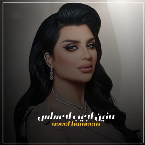 منين اجيب احساس | Boomplay Music