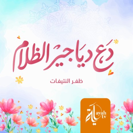 Daa Dayajer Al Dhalam | Boomplay Music