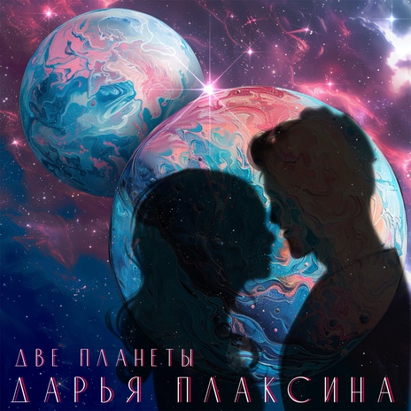 Две планеты | Boomplay Music