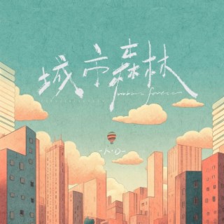 城市森林 lyrics | Boomplay Music