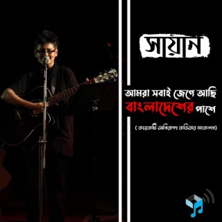 Amra Shobai Jege Achi Bangladeher pashey