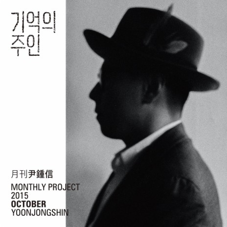 Lost memories (Monthly Project 2015 October Yoon Jong Shin) | Boomplay Music