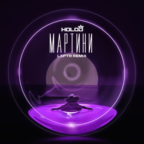 Мартини (Remix) ft. LXFTR | Boomplay Music