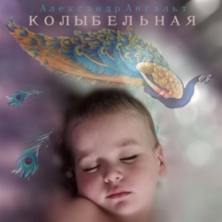 Колыбельная