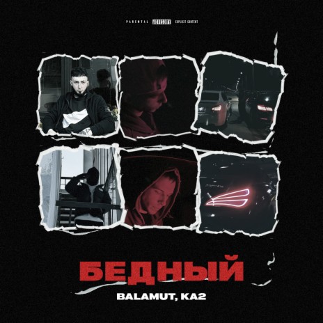 Бедный ft. KA2 | Boomplay Music