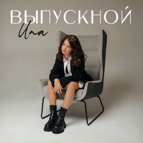 Выпускной | Boomplay Music