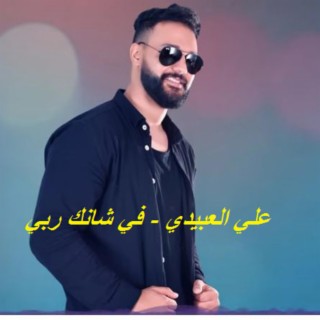 علي العبيدي - في شانك ربي lyrics | Boomplay Music