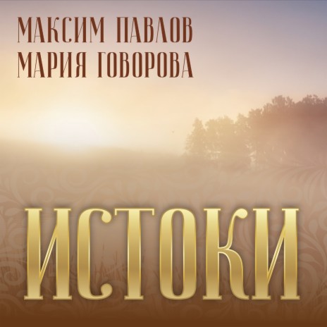 Максим Павлов And Мария Говорова - Ой, Сiвы Конь Бяжыць MP3.