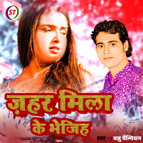 Zahar Mila Ke Bhejiha (Bhojpuri) | Boomplay Music