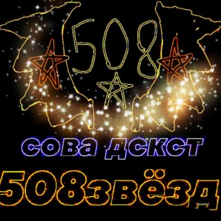 508звёзд