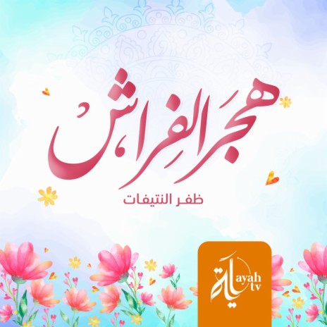 Hajar Al Ferash | Boomplay Music