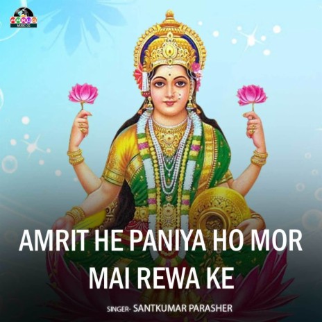 Amrit He Paniya Ho Mor Mai Rewa Ke | Boomplay Music