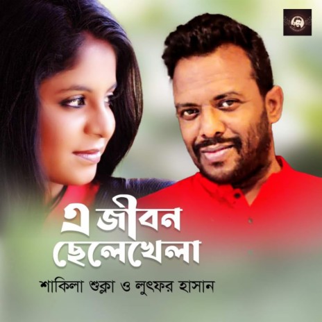 E Jibon Chelekhela | Boomplay Music