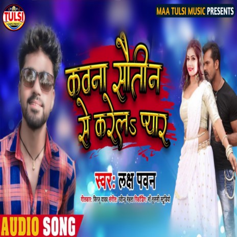 Kavna Sautin Se Karela Pyar (Bhojpuri) | Boomplay Music