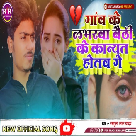 Goue Ke Loverwa Tor Kanat Hotaw Ge (bhojpuri) | Boomplay Music