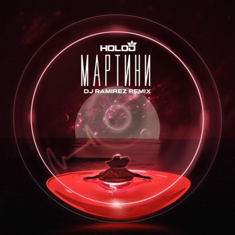 Мартини (Remix) ft. DJ Ramirez | Boomplay Music