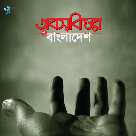 Amar Bhaiyer Rokte | Boomplay Music