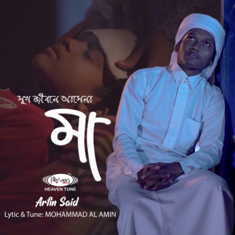 Shukh Jibone Ashena Maa | Boomplay Music