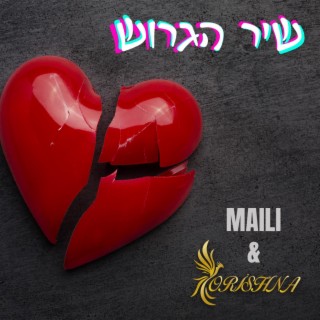 שיר הגרוש MAILI