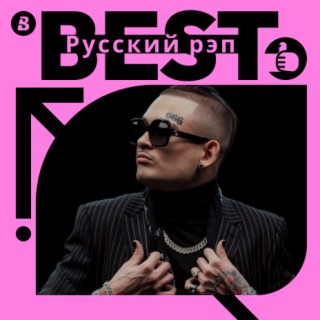 Лучшее Русский Рэп | Boomplay Music