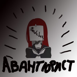 Авантюрист