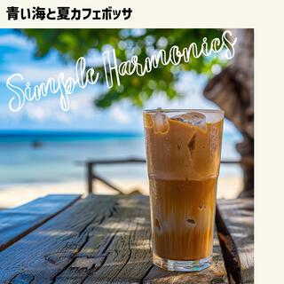 青い海と夏カフェボッサ