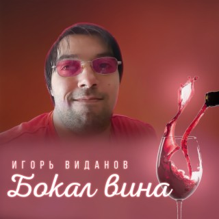 Download Игорь Виданов Album Songs: Бокал Вина | Boomplay Music