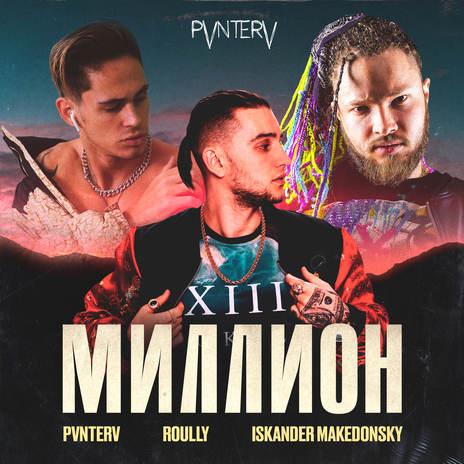 Миллион ft. PVNTERV & ISKANDER MAKEDONSKY | Boomplay Music