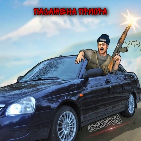 Osinskiy - Пасажена Приора MP3 Download & Lyrics | Boomplay